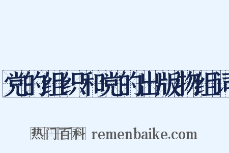 党的组织和党的出版物组词是什么意思的图片